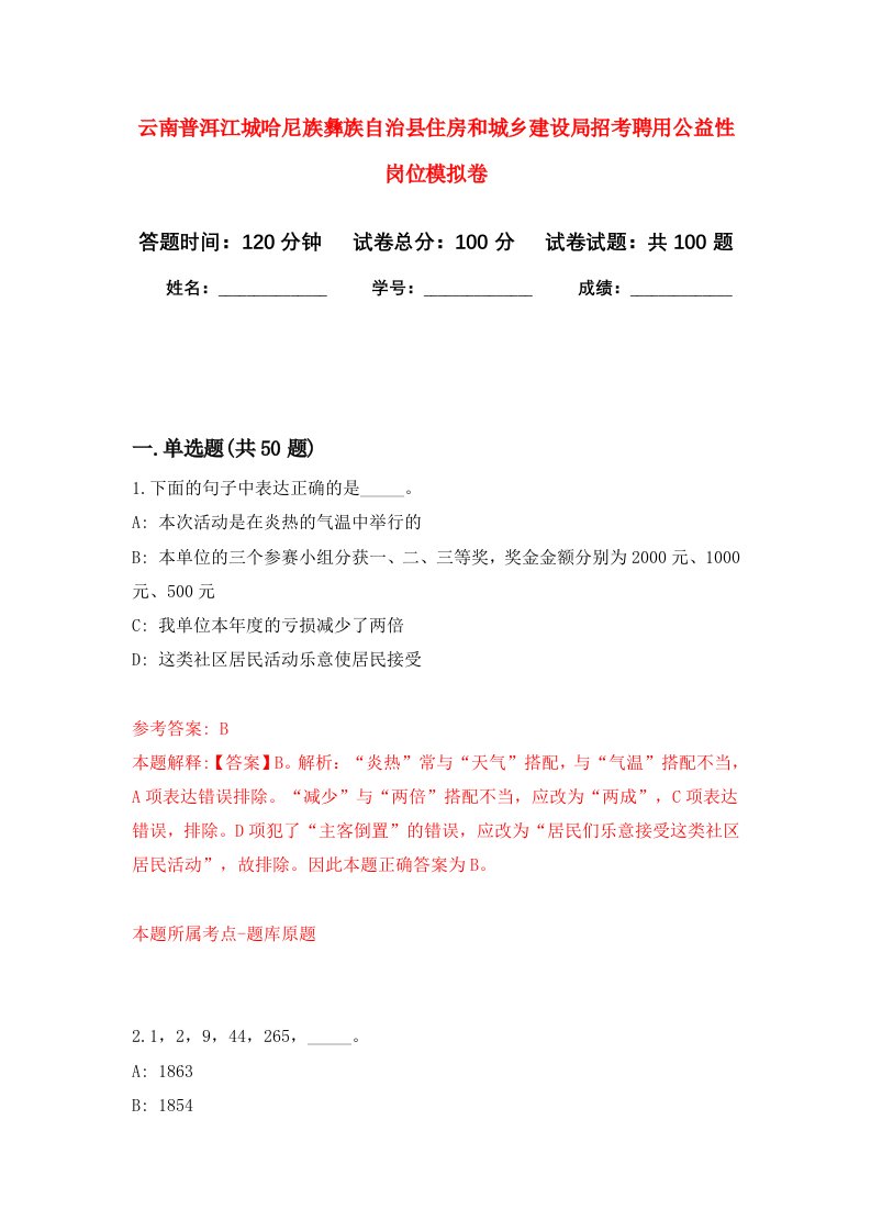 云南普洱江城哈尼族彝族自治县住房和城乡建设局招考聘用公益性岗位模拟卷2