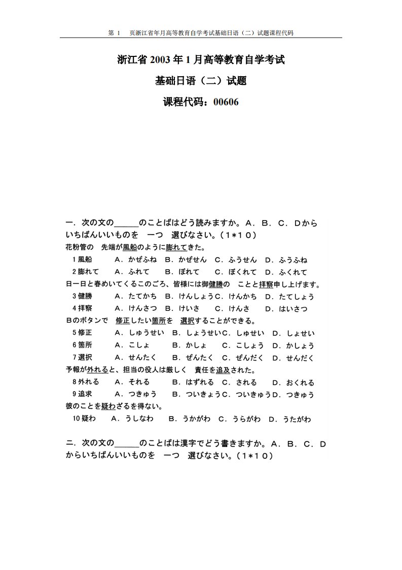 浙江省年月高等教育自学考试基础日语（二）试题课程代码