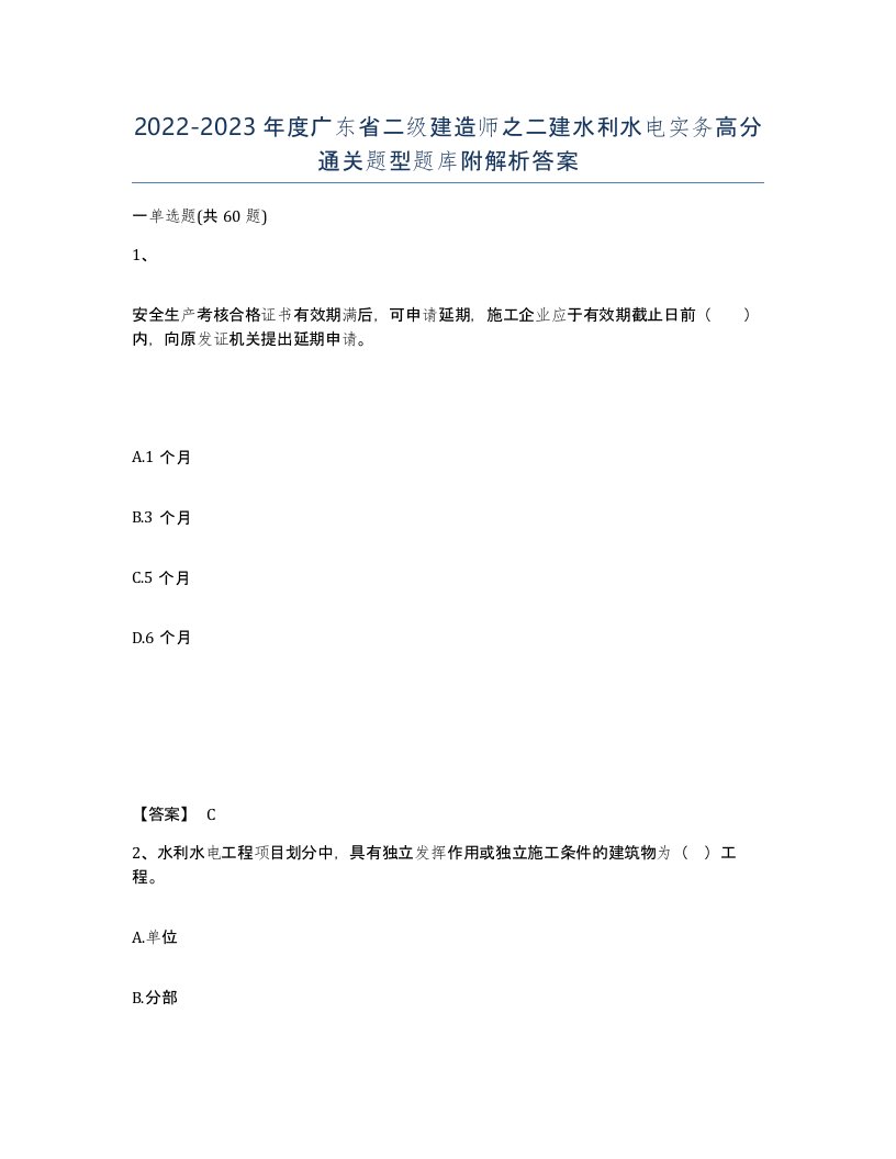 2022-2023年度广东省二级建造师之二建水利水电实务高分通关题型题库附解析答案