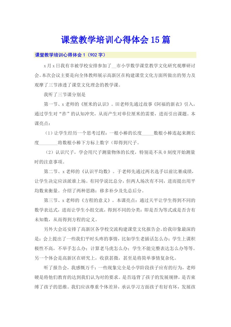 【多篇】课堂教学培训心得体会15篇