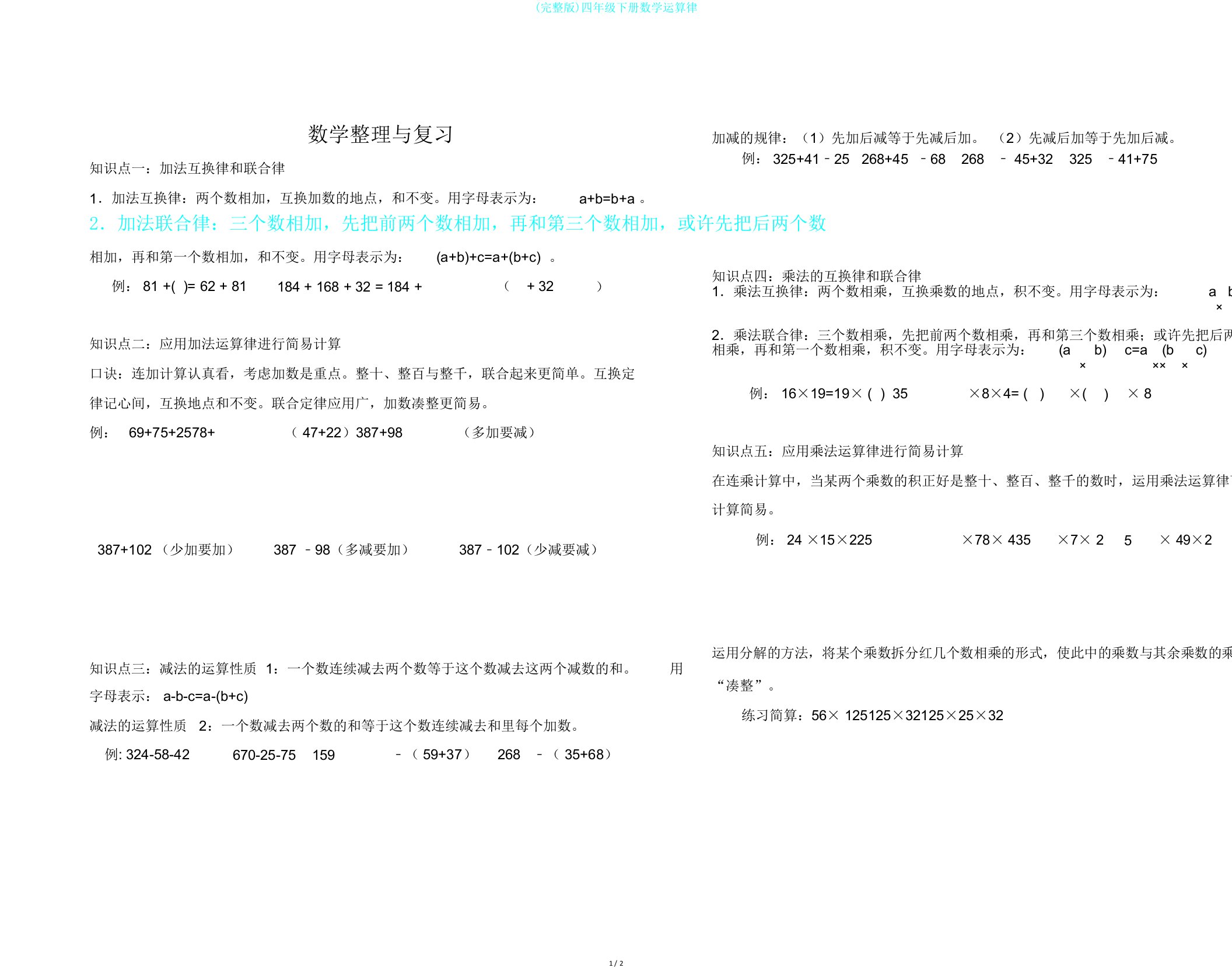 完整版四年级下册数学运算律