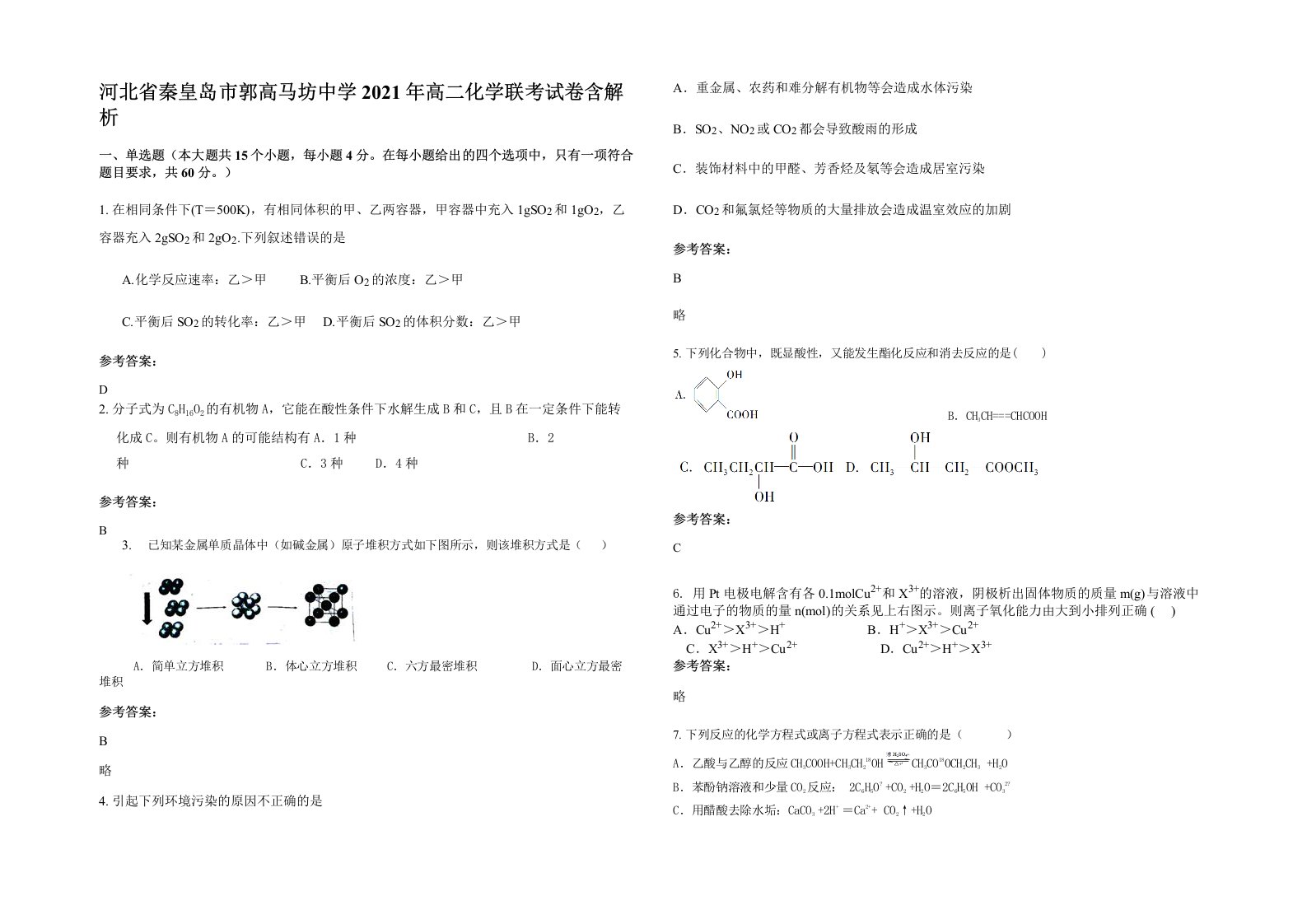 河北省秦皇岛市郭高马坊中学2021年高二化学联考试卷含解析