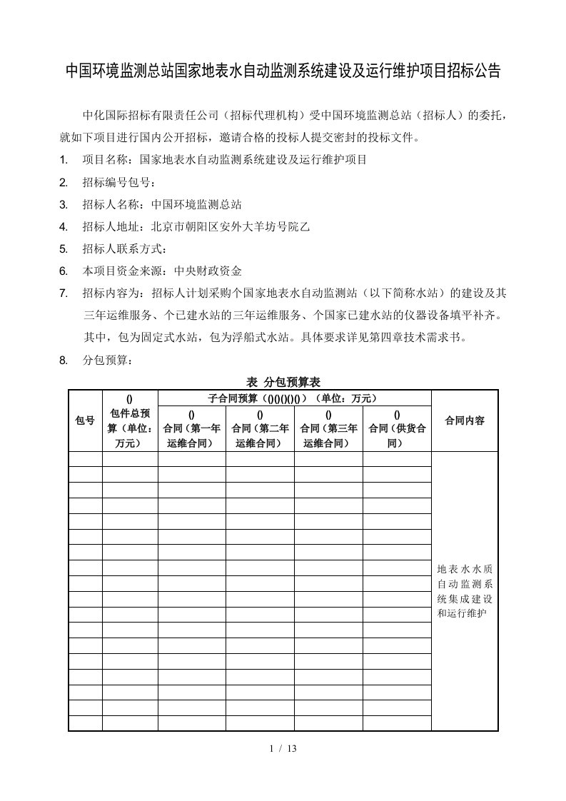 中国环境监测总站国家地表水自动监测系统建设及运行维护项