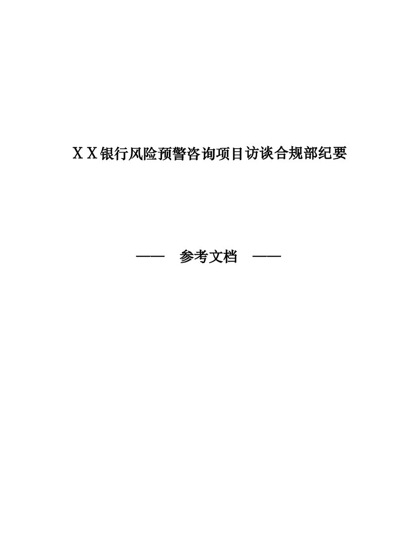 银行风险预警咨询项目访谈合规部纪要