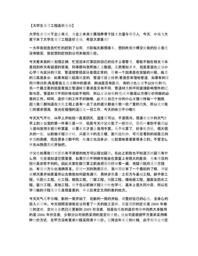 大学生实习工程造价总结