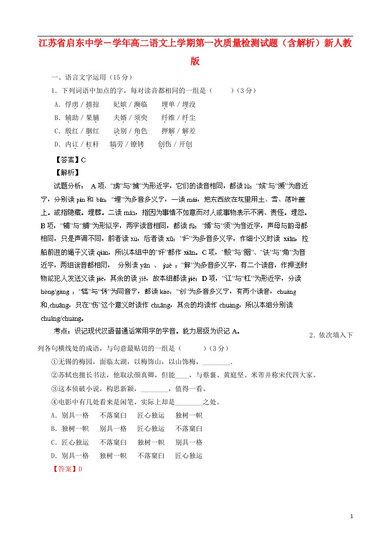 江苏省启东中学－高二语文上学期第一次质量检测试题（含解析）新人教版