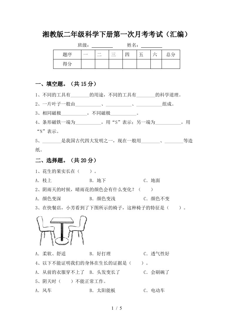 湘教版二年级科学下册第一次月考考试汇编