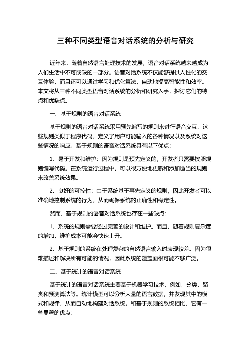 三种不同类型语音对话系统的分析与研究