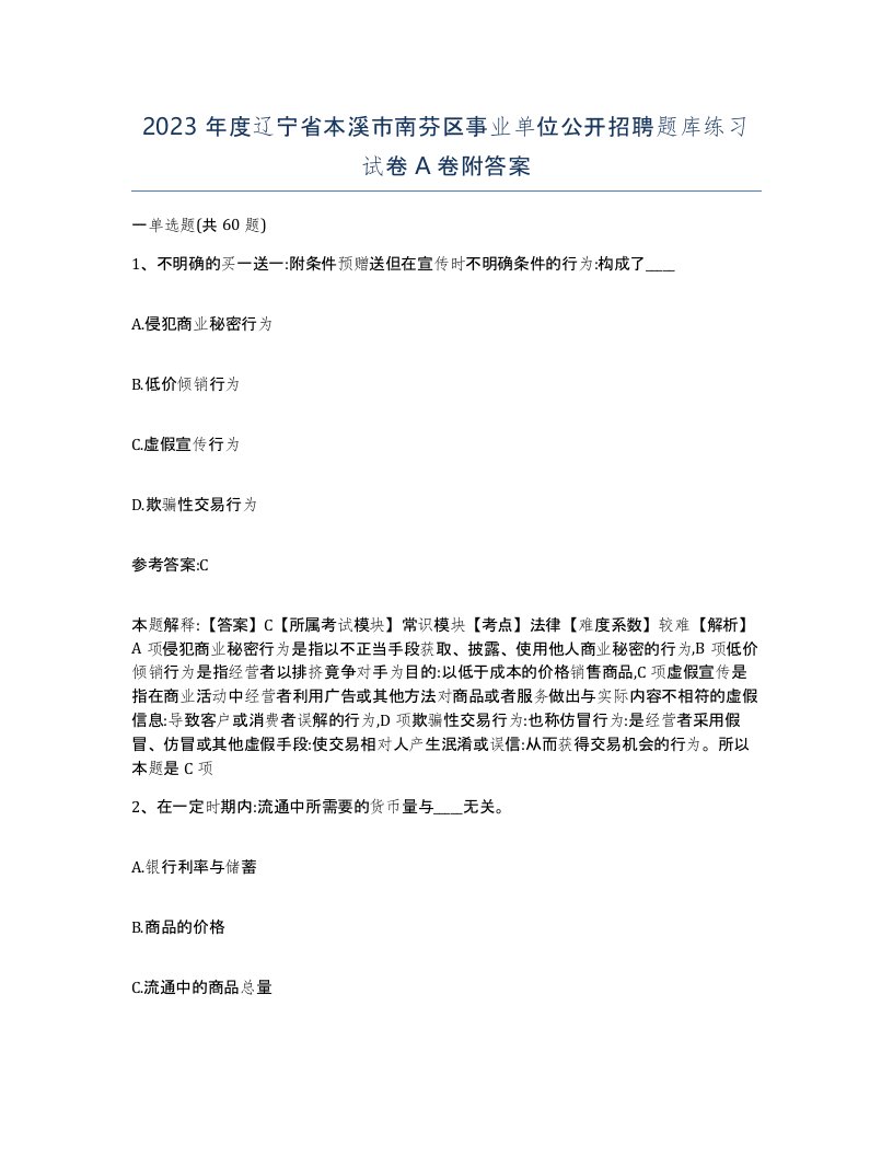 2023年度辽宁省本溪市南芬区事业单位公开招聘题库练习试卷A卷附答案