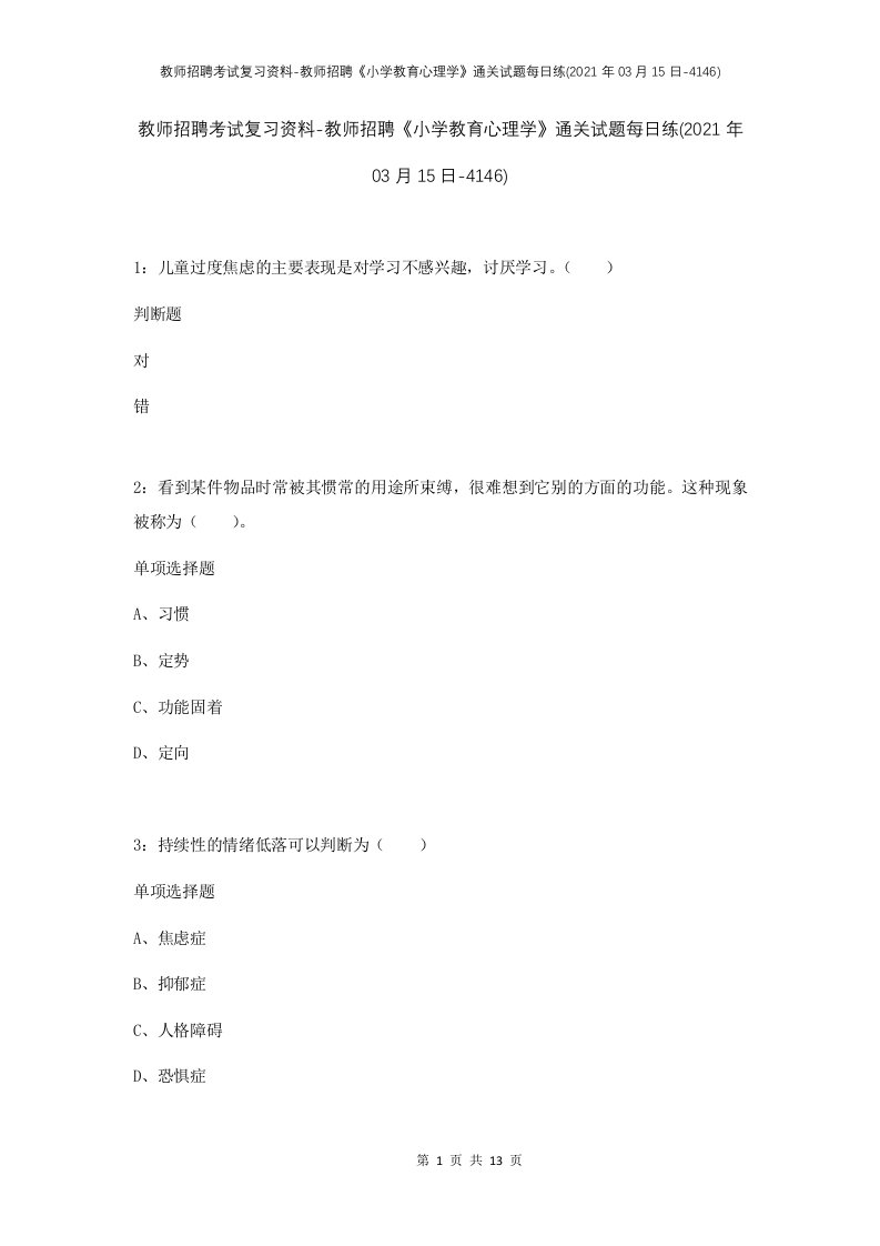 教师招聘考试复习资料-教师招聘小学教育心理学通关试题每日练2021年03月15日-4146