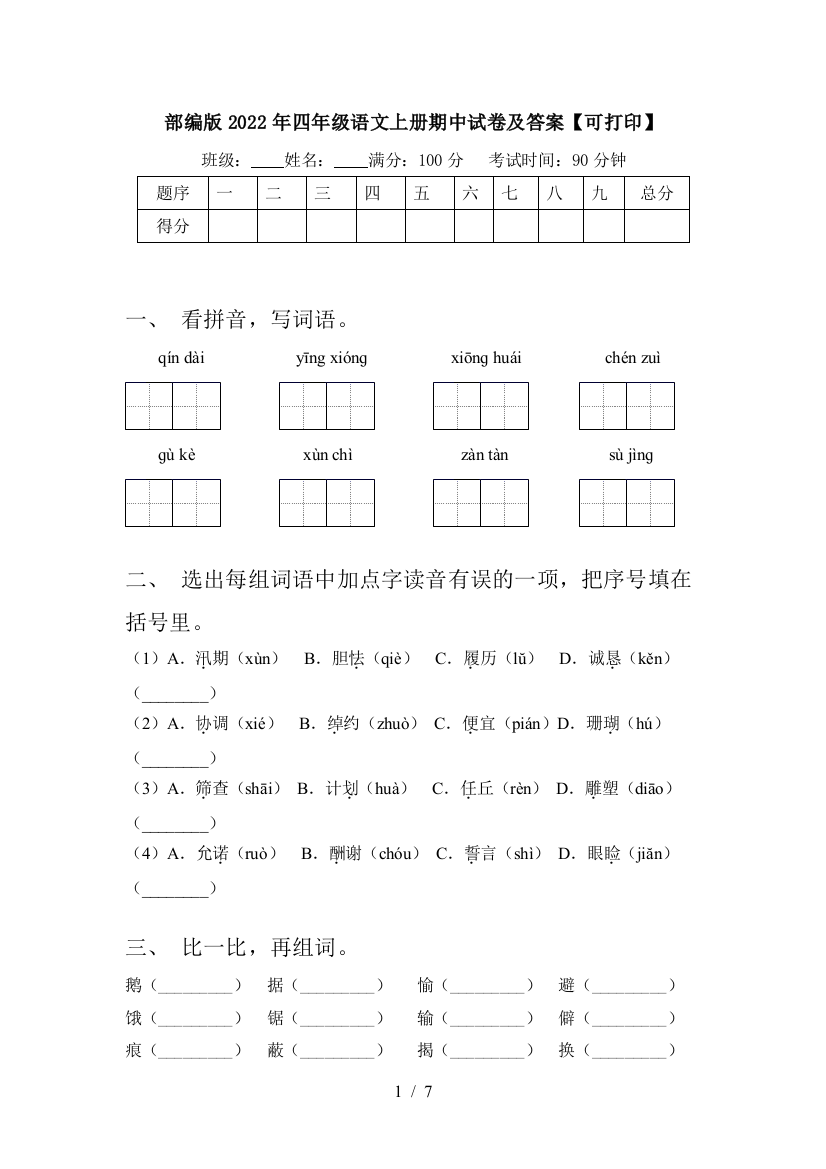 部编版2022年四年级语文上册期中试卷及答案【可打印】