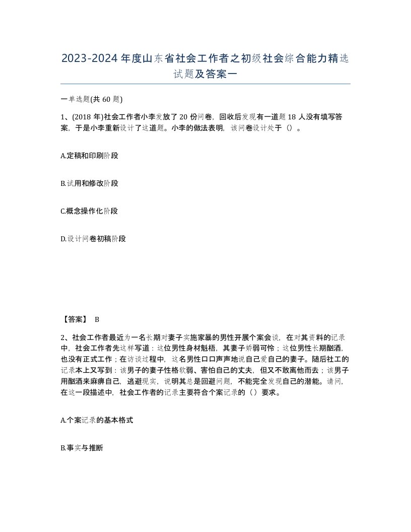 2023-2024年度山东省社会工作者之初级社会综合能力试题及答案一