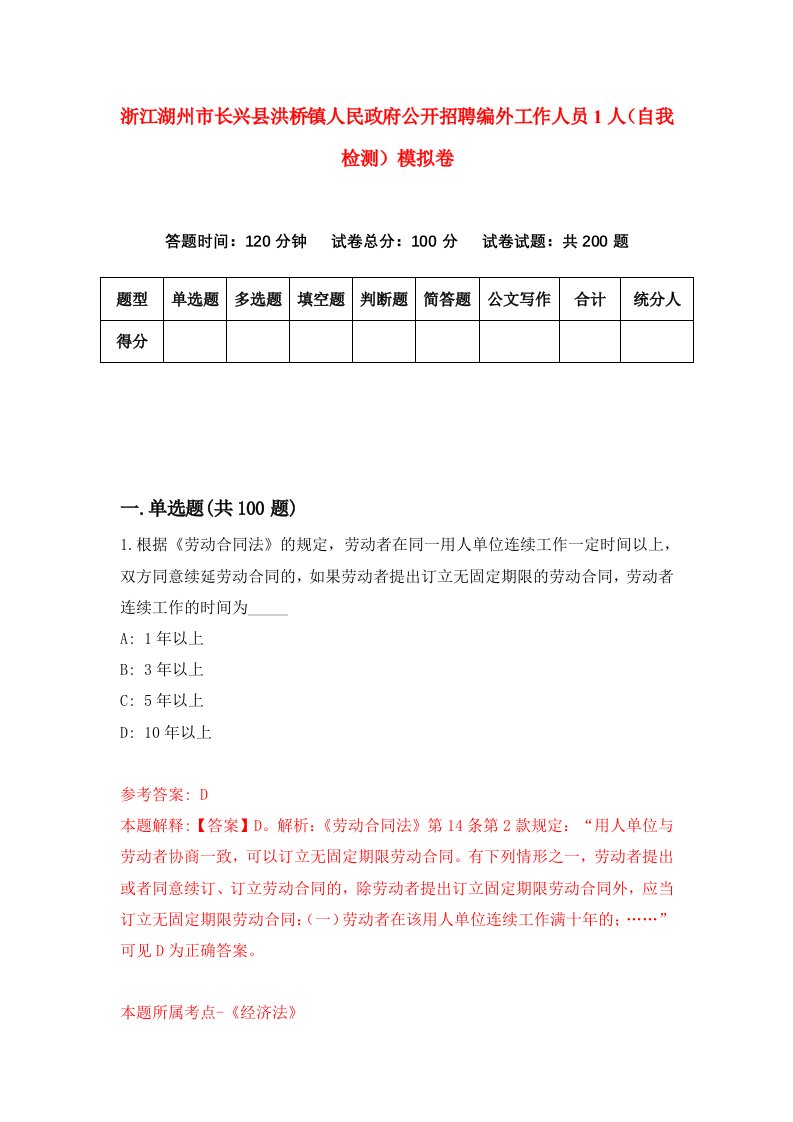 浙江湖州市长兴县洪桥镇人民政府公开招聘编外工作人员1人自我检测模拟卷第0套