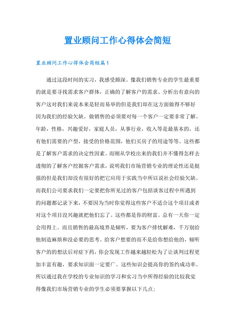 置业顾问工作心得体会简短