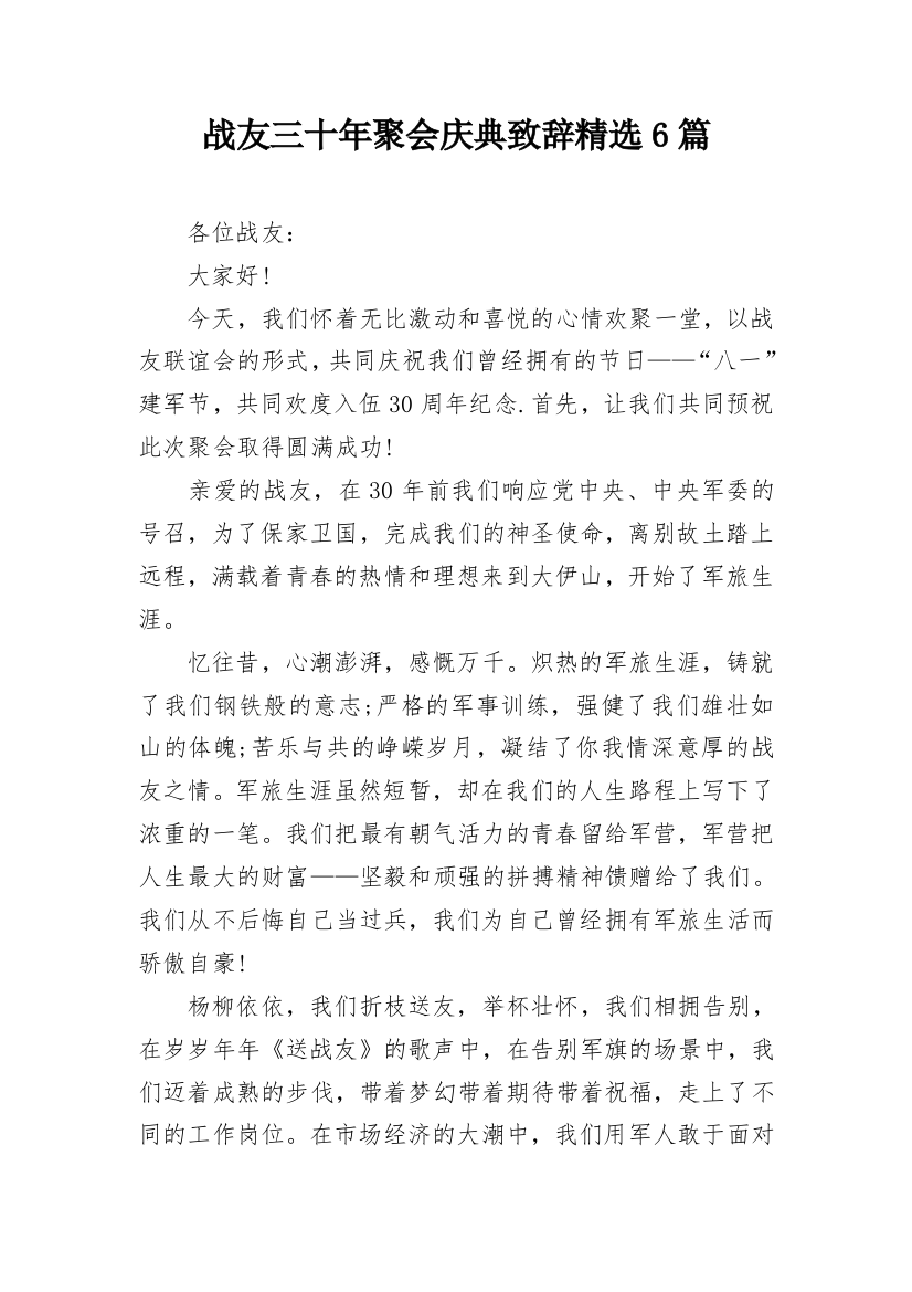 战友三十年聚会庆典致辞精选6篇