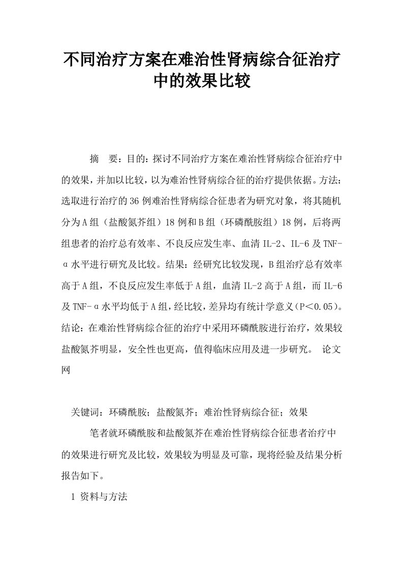 不同治疗方案在难治性肾病综合征治疗中的效果比较