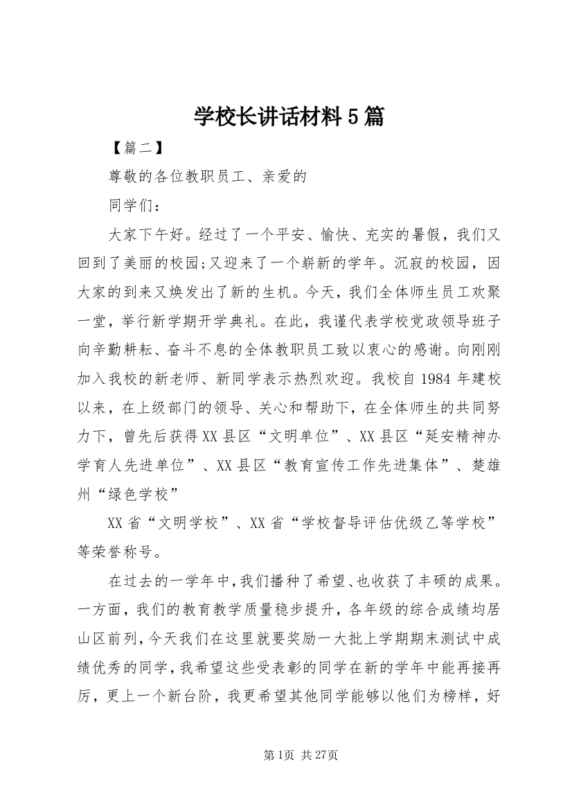 学校长致辞材料5篇