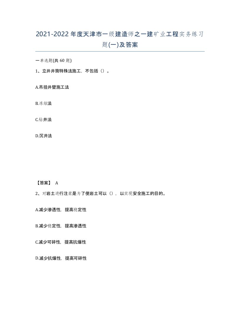 2021-2022年度天津市一级建造师之一建矿业工程实务练习题一及答案