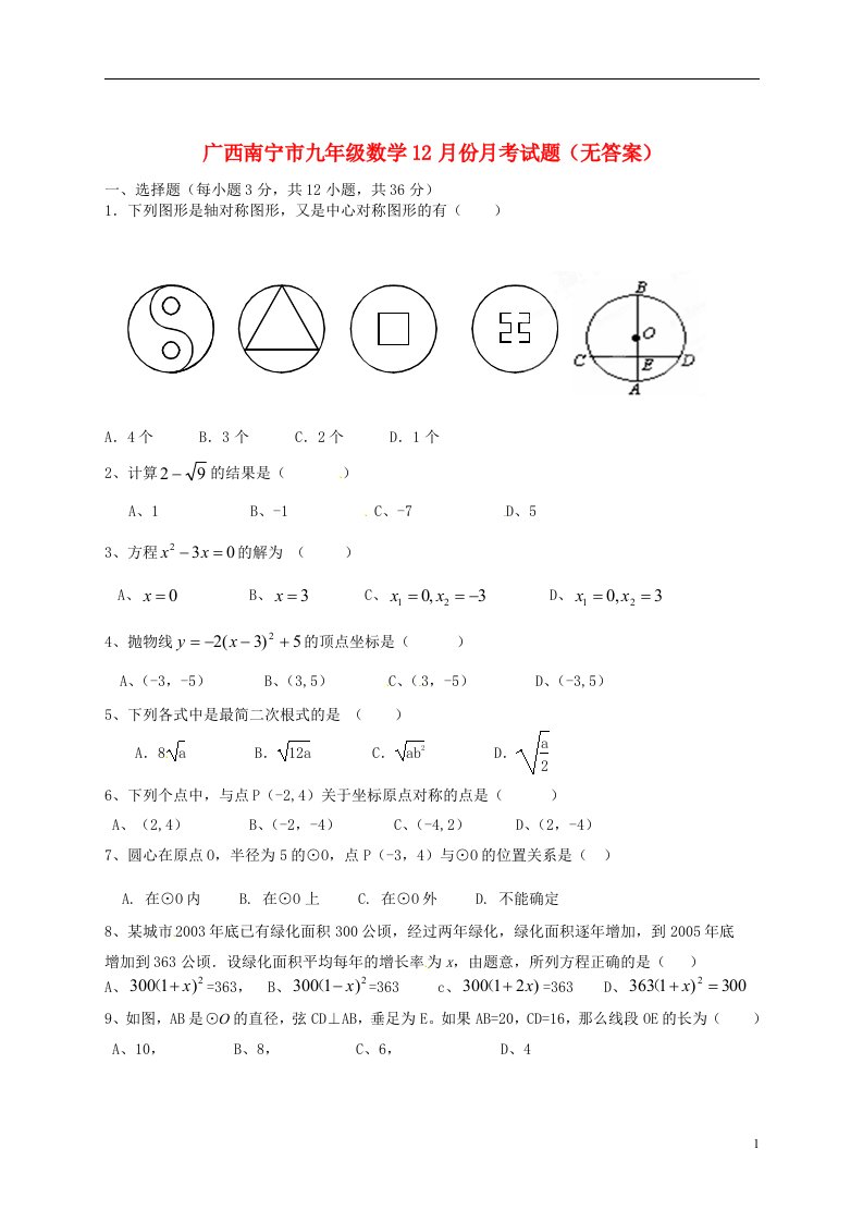 广西南宁市九级数学12月份月考试题（无答案）