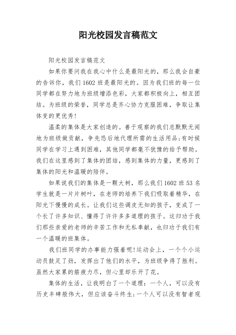 阳光校园发言稿范文