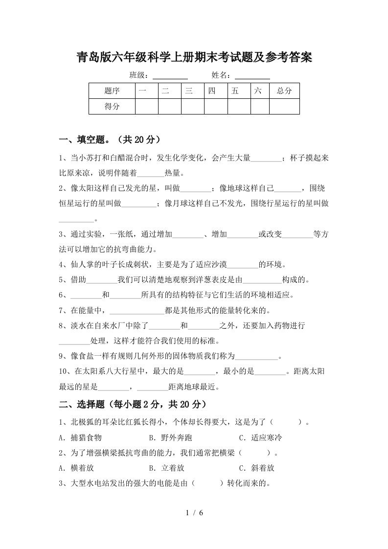 青岛版六年级科学上册期末考试题及参考答案