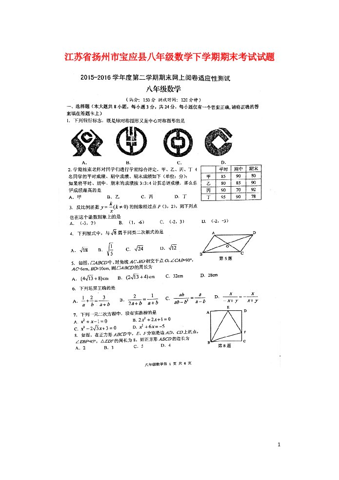 江苏省扬州市宝应县八级数学下学期期末考试试题（扫描版）