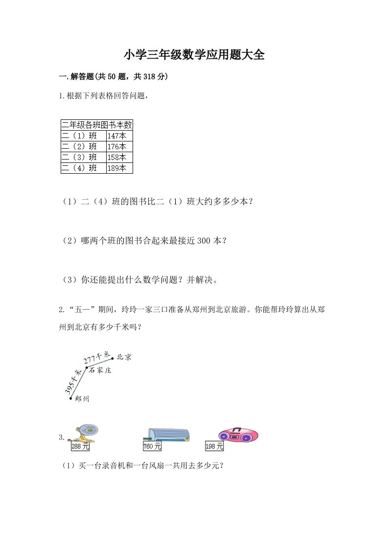 小学三年级数学应用题大全精品【各地真题】