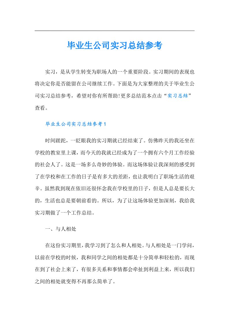 毕业生公司实习总结参考