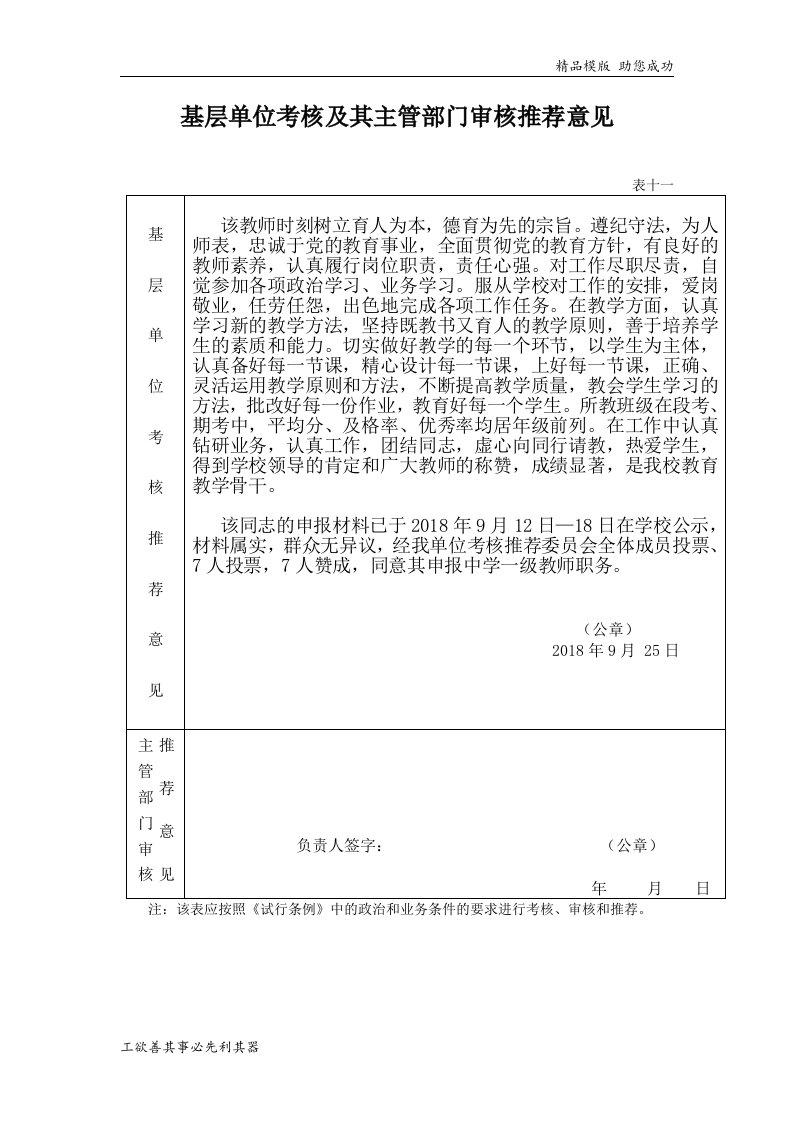 基层单位考核及其主管部门审核推荐意见