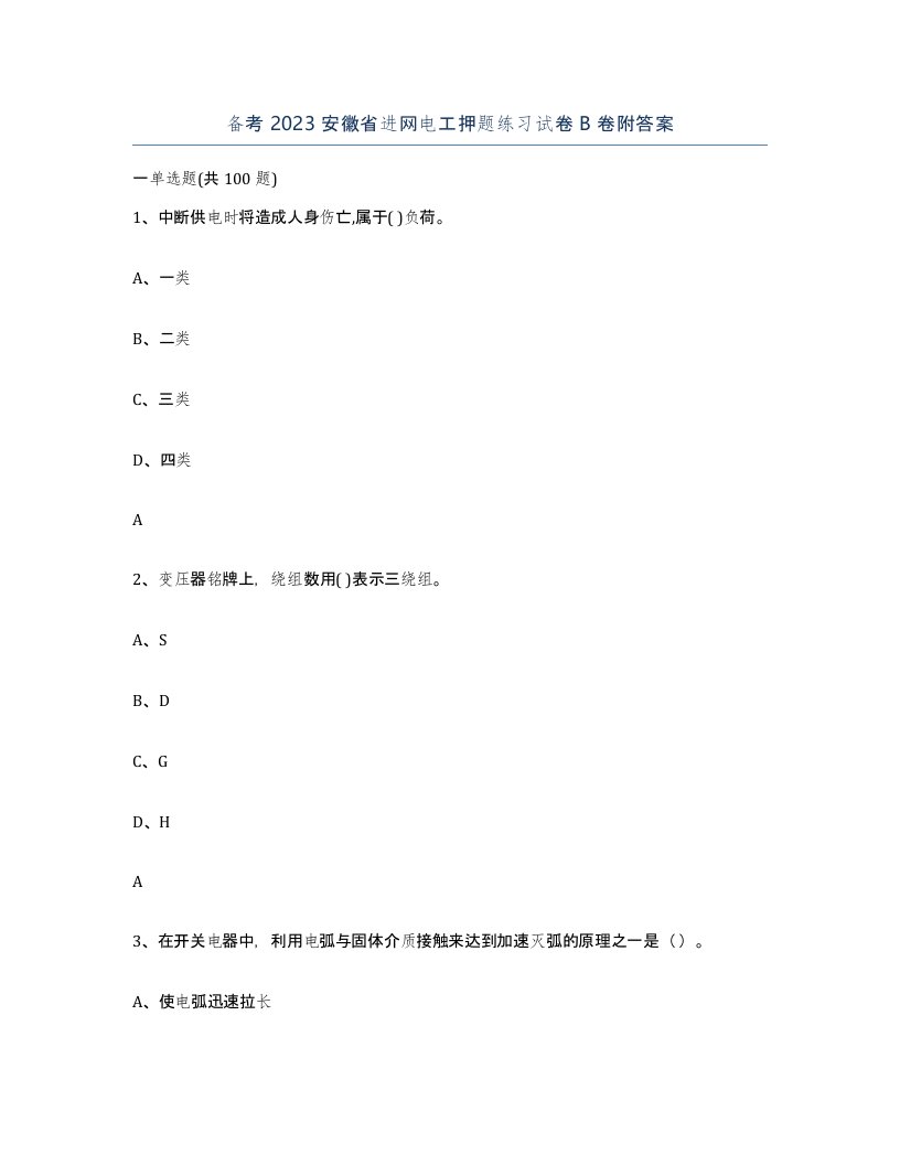 备考2023安徽省进网电工押题练习试卷B卷附答案