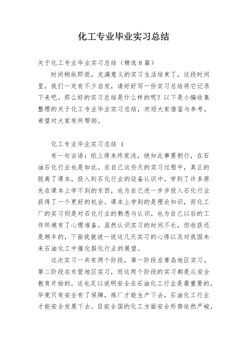 化工专业毕业实习总结