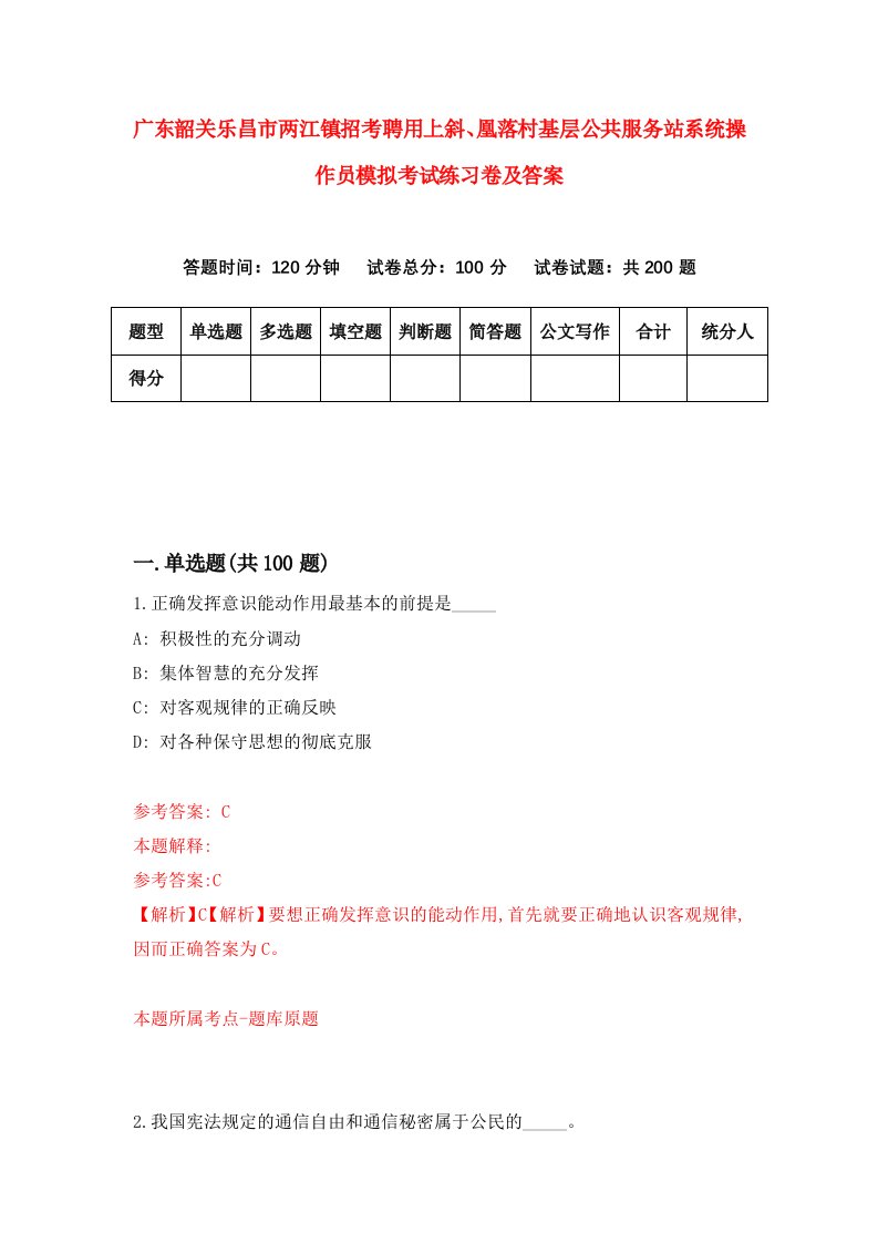 广东韶关乐昌市两江镇招考聘用上斜凰落村基层公共服务站系统操作员模拟考试练习卷及答案第7版