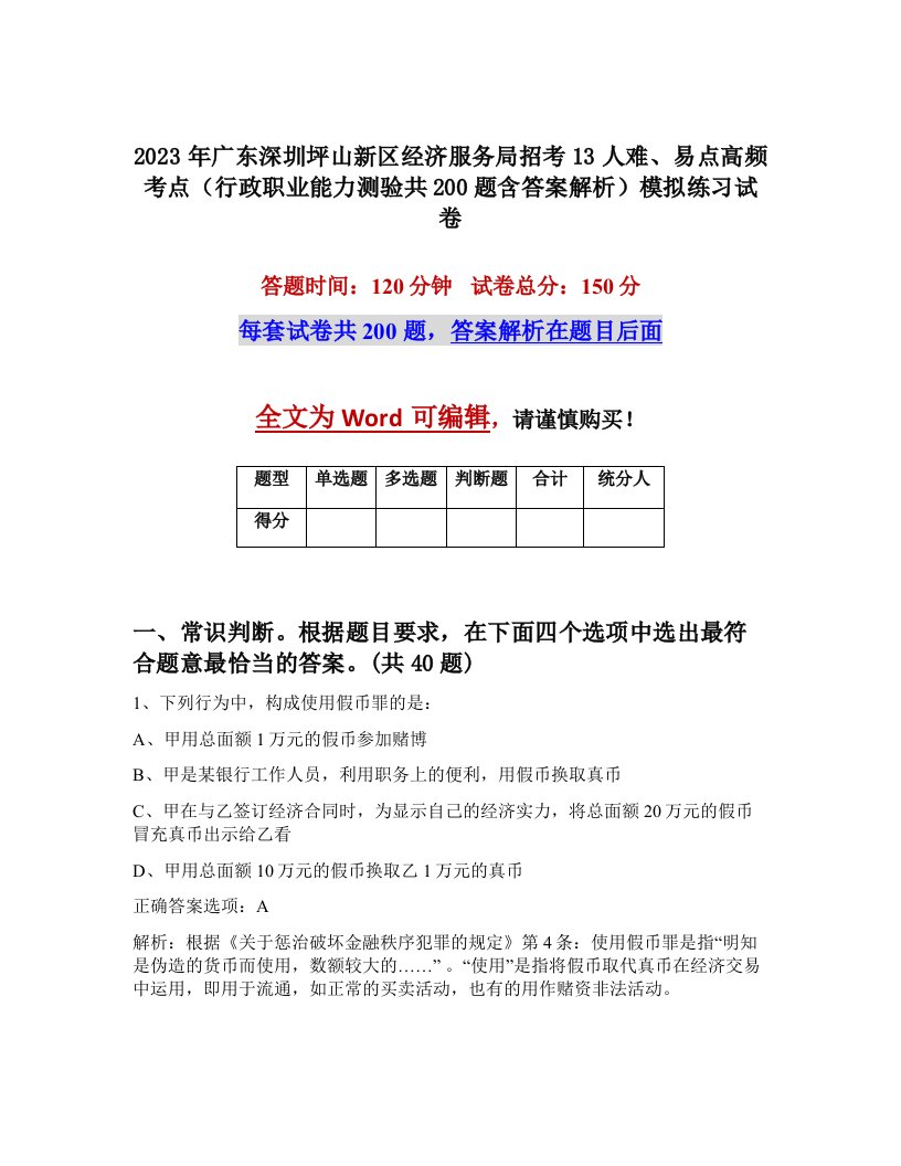 2023年广东深圳坪山新区经济服务局招考13人难易点高频考点行政职业能力测验共200题含答案解析模拟练习试卷