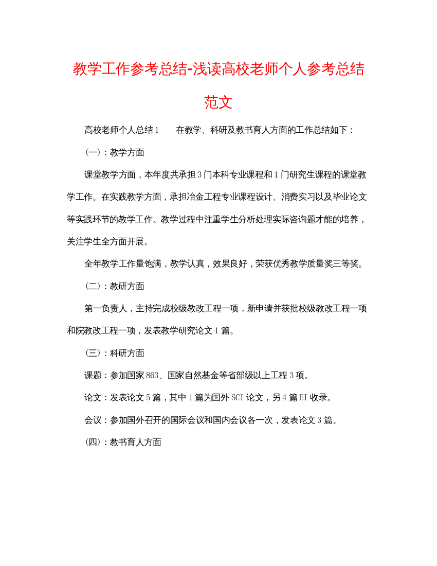 【精编】教学工作参考总结浅读高校教师个人参考总结范文