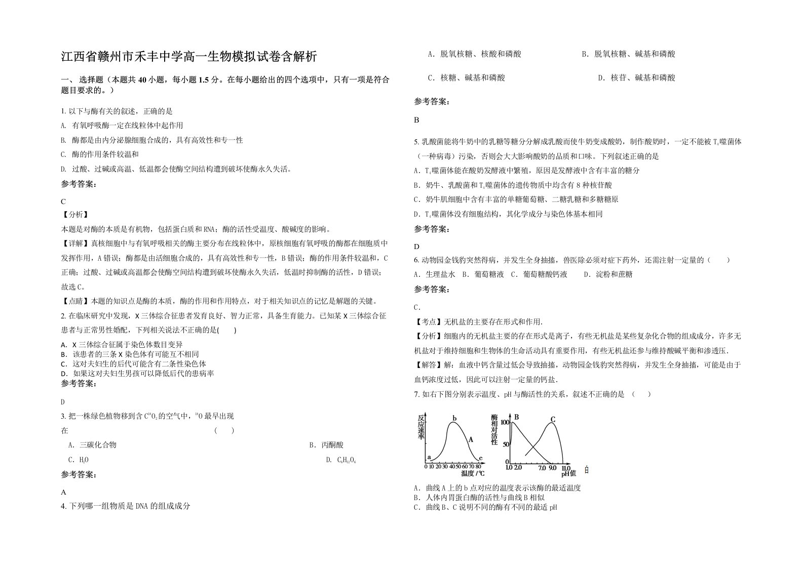 江西省赣州市禾丰中学高一生物模拟试卷含解析