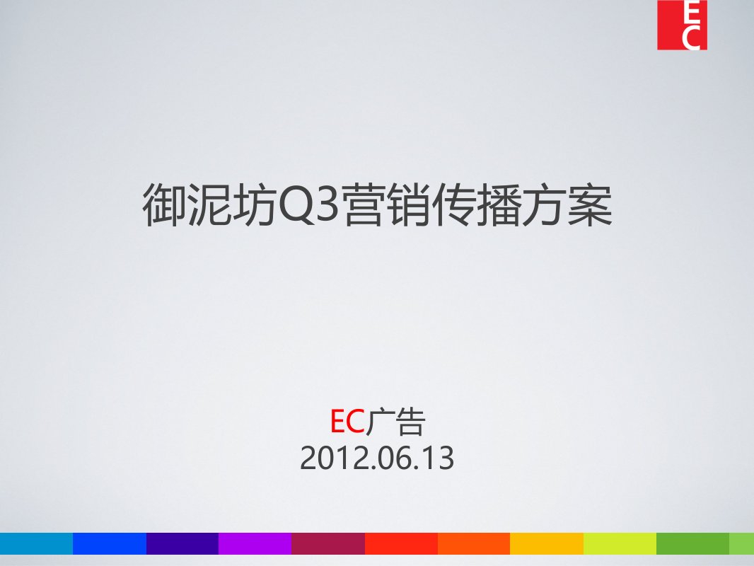 御泥坊12年第三季度营销传播方案