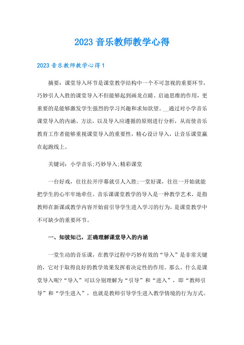 【可编辑】2023音乐教师教学心得