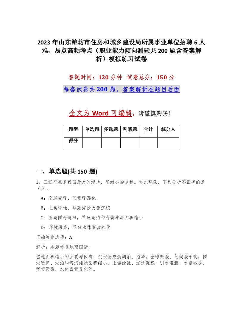 2023年山东潍坊市住房和城乡建设局所属事业单位招聘6人难易点高频考点职业能力倾向测验共200题含答案解析模拟练习试卷