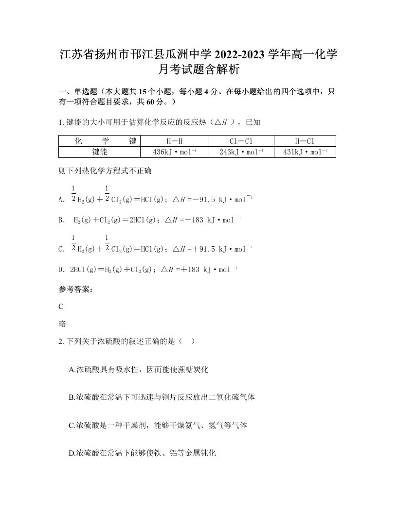 江苏省扬州市邗江县瓜洲中学2022-2023学年高一化学月考试题含解析