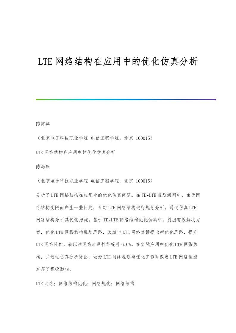 LTE网络结构在应用中的优化仿真分析