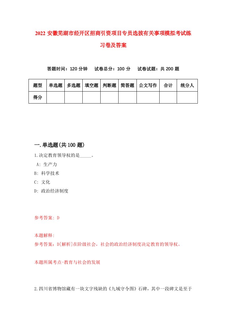 2022安徽芜湖市经开区招商引资项目专员选拔有关事项模拟考试练习卷及答案第4卷