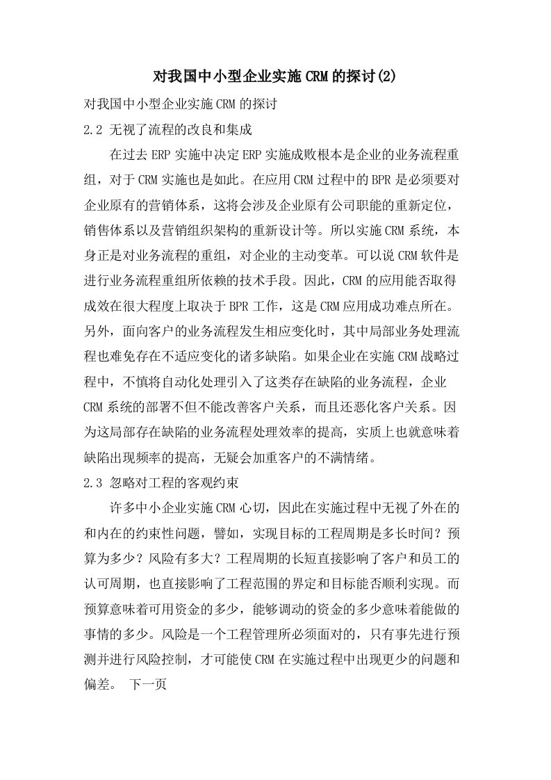 对我国中小型企业实施CRM的探讨(2)