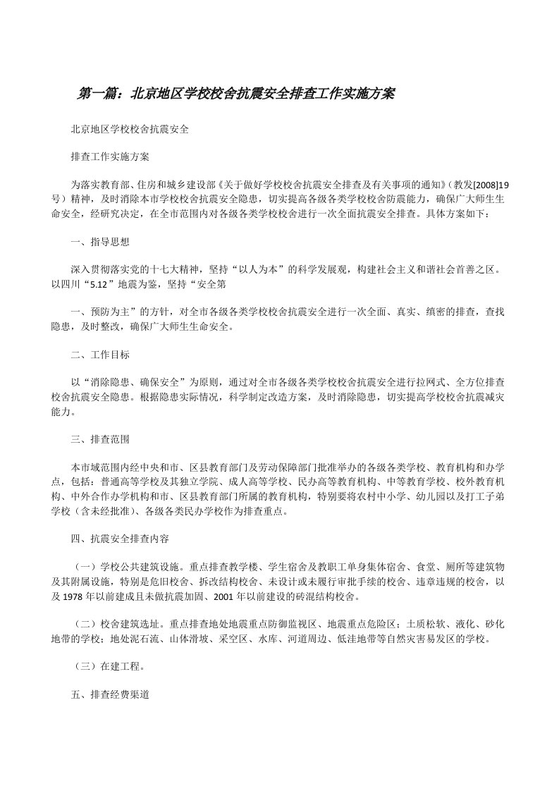 北京地区学校校舍抗震安全排查工作实施方案[大全五篇][修改版]