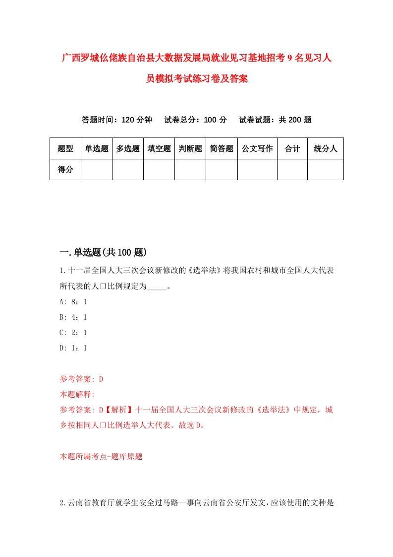 广西罗城仫佬族自治县大数据发展局就业见习基地招考9名见习人员模拟考试练习卷及答案8