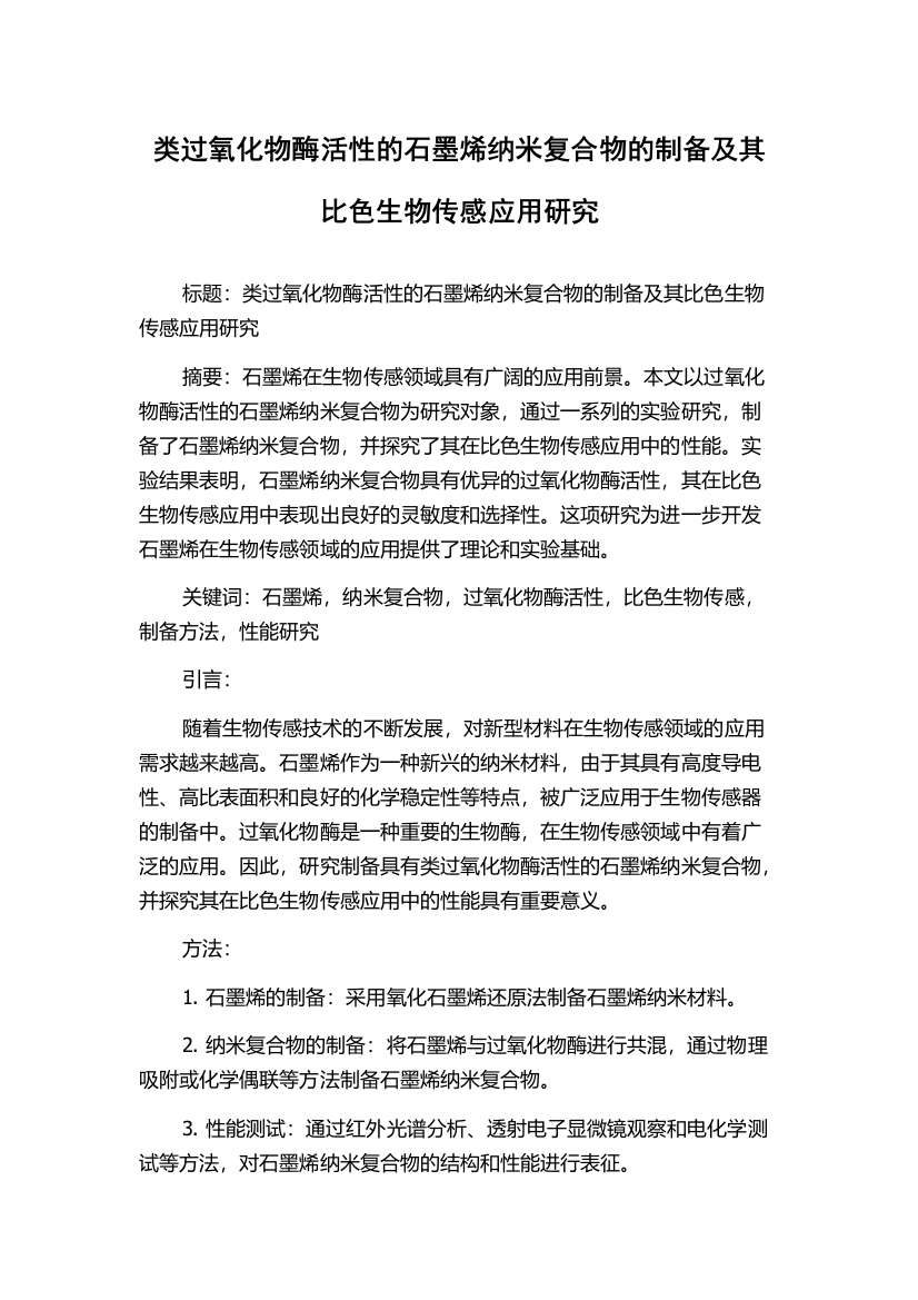 类过氧化物酶活性的石墨烯纳米复合物的制备及其比色生物传感应用研究