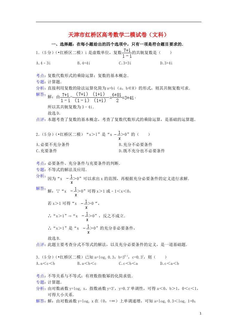 天津市红桥区高三数学第二次模拟考试试题