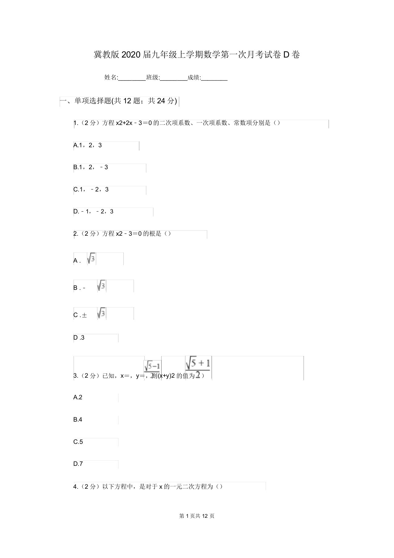 冀教版2020届九年级上学期数学第一次月考试卷D卷