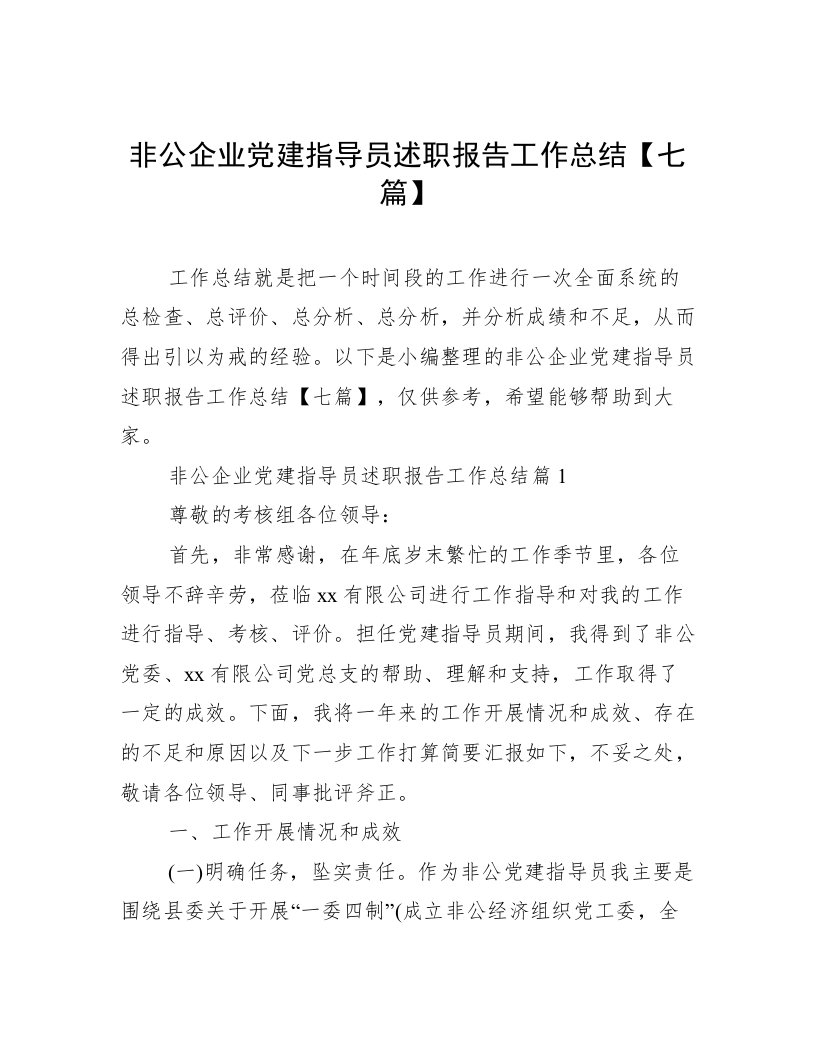 非公企业党建指导员述职报告工作总结【七篇】