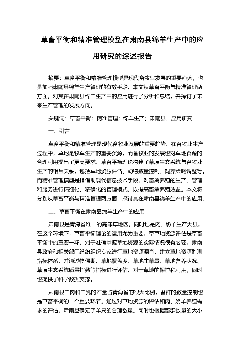 草畜平衡和精准管理模型在肃南县绵羊生产中的应用研究的综述报告