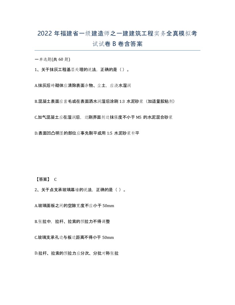 2022年福建省一级建造师之一建建筑工程实务全真模拟考试试卷B卷含答案